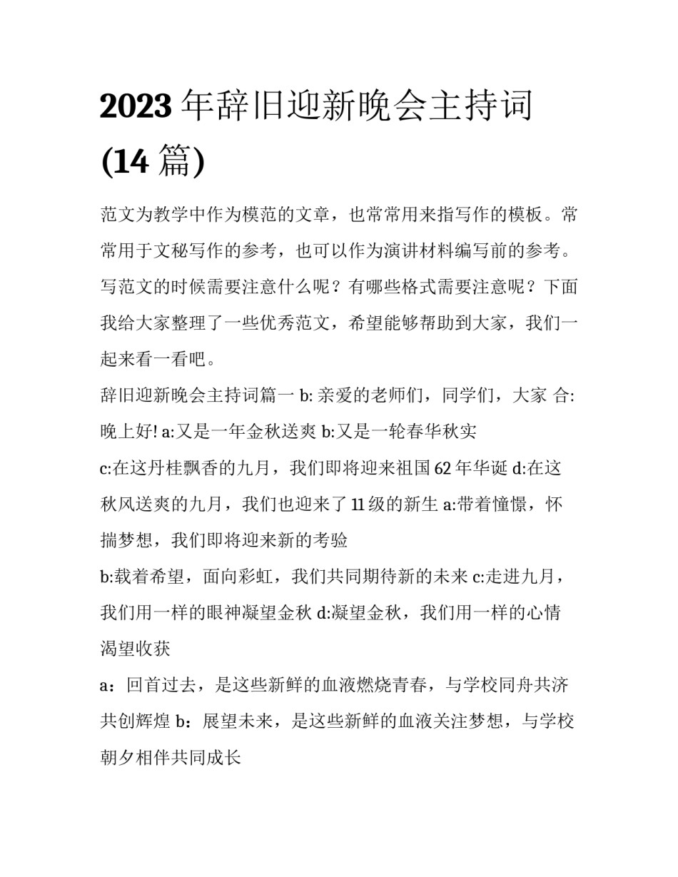 2023年辞旧迎新晚会主持词(14篇)_第1页