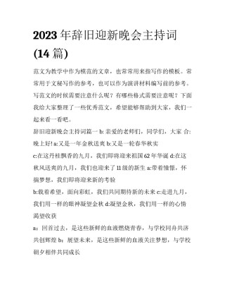 2023年辞旧迎新晚会主持词(14篇)