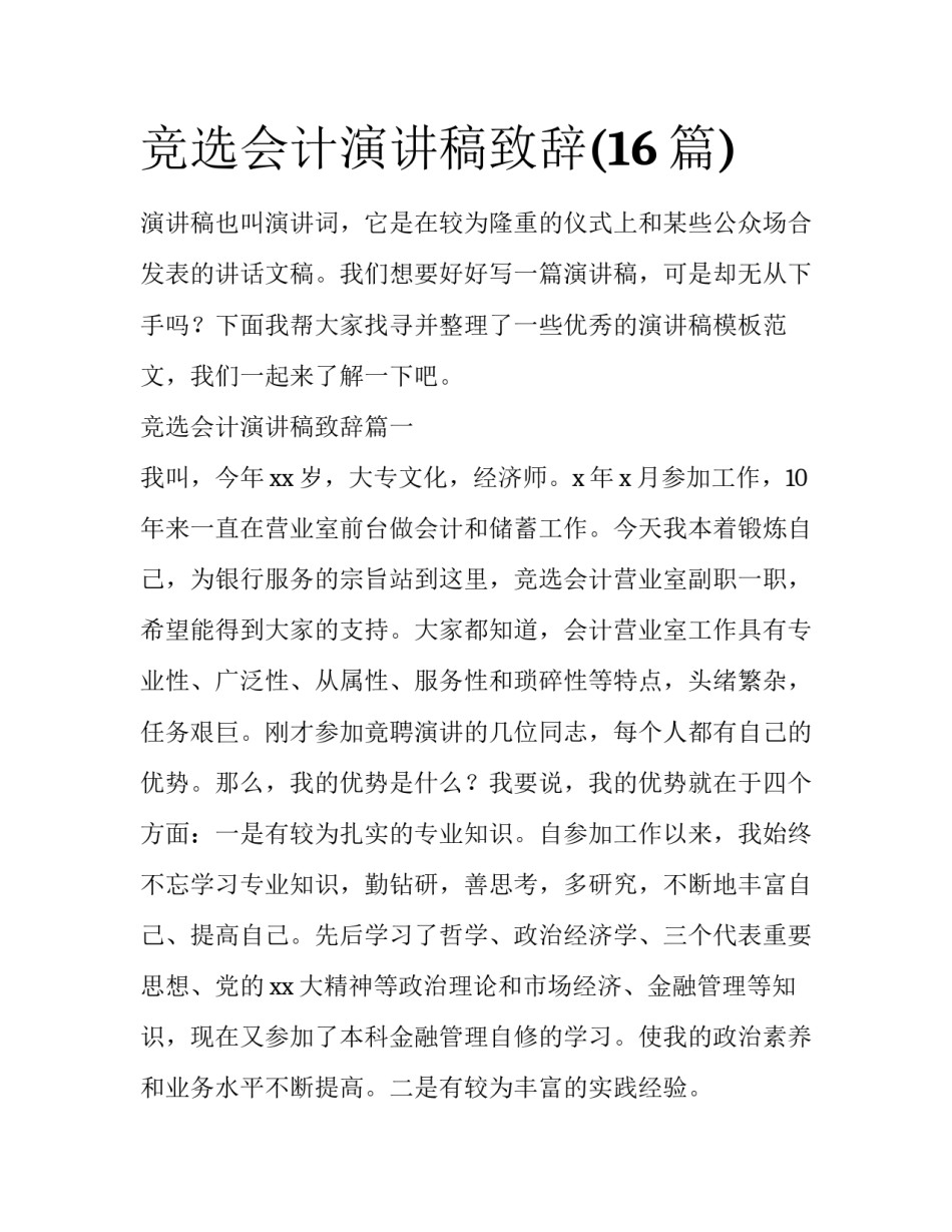 竞选会计演讲稿致辞(16篇)_第1页