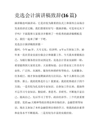 竞选会计演讲稿致辞(16篇)