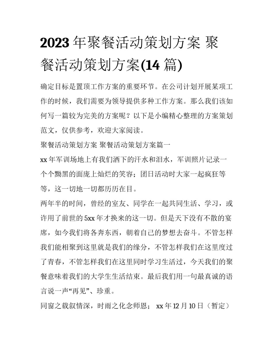 2023年聚餐活动策划方案 聚餐活动策划方案(14篇)_第1页
