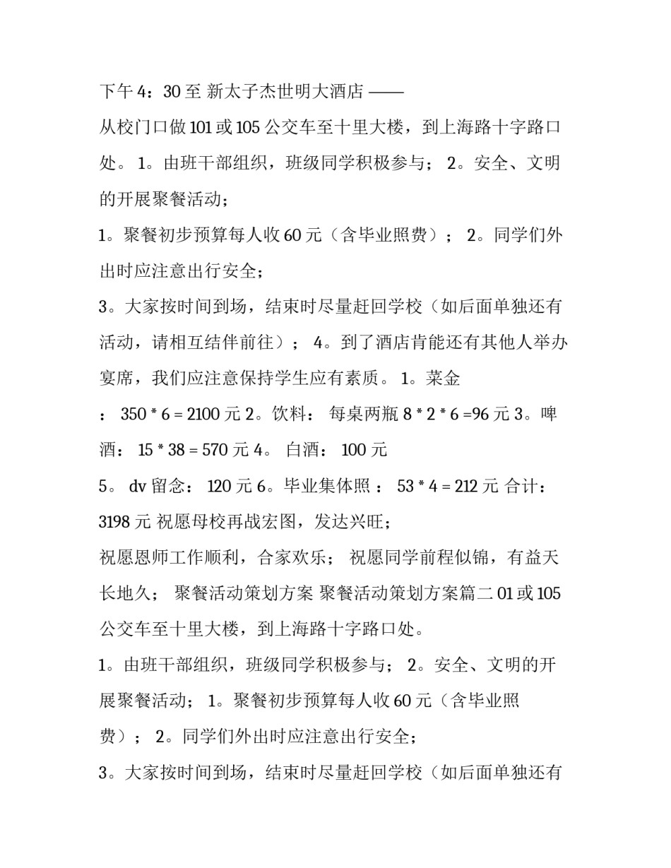 2023年聚餐活动策划方案 聚餐活动策划方案(14篇)_第2页