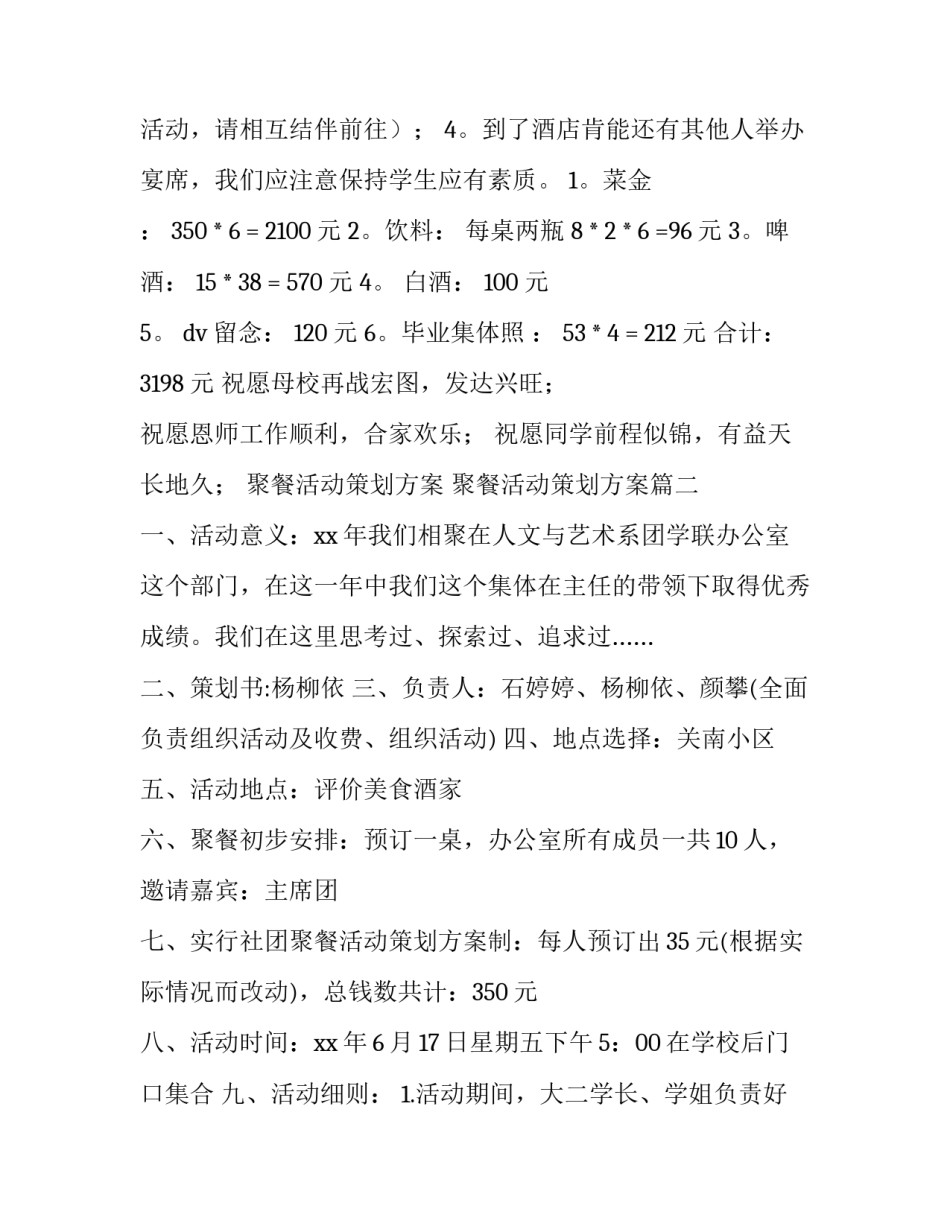 2023年聚餐活动策划方案 聚餐活动策划方案(14篇)_第3页