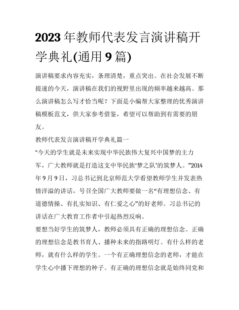 2023年教师代表发言演讲稿开学典礼(通用9篇)_第1页