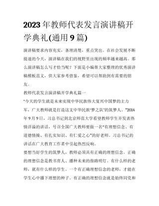 2023年教师代表发言演讲稿开学典礼(通用9篇)