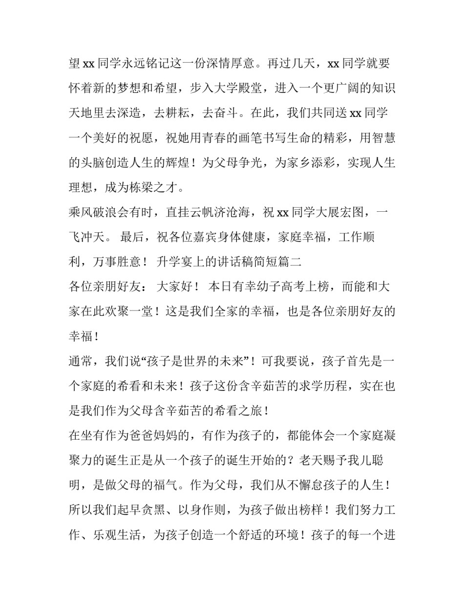 最新升学宴上的讲话稿简短(四篇)_第3页