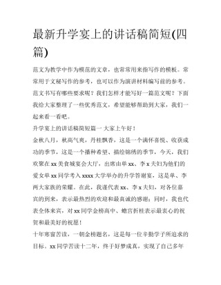 最新升学宴上的讲话稿简短(四篇)