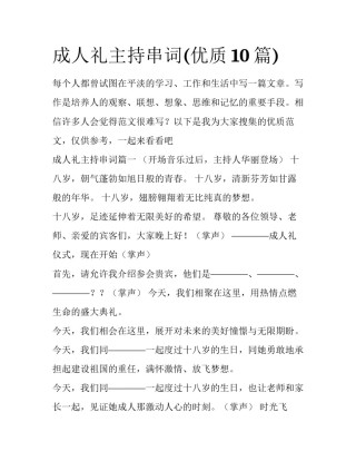成人礼主持串词(优质10篇)