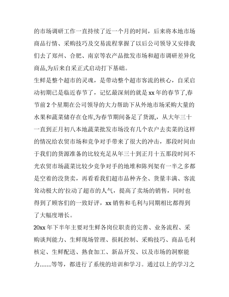 最新超市采购的述职报告(通用13篇)_第3页