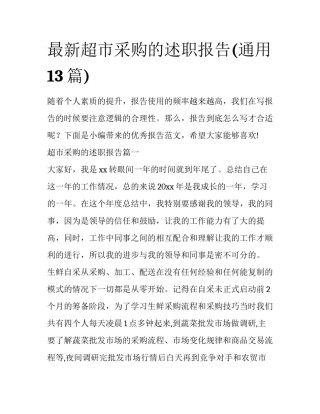最新超市采购的述职报告(通用13篇)