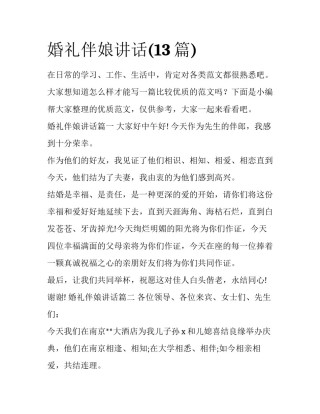婚礼伴娘讲话(13篇)