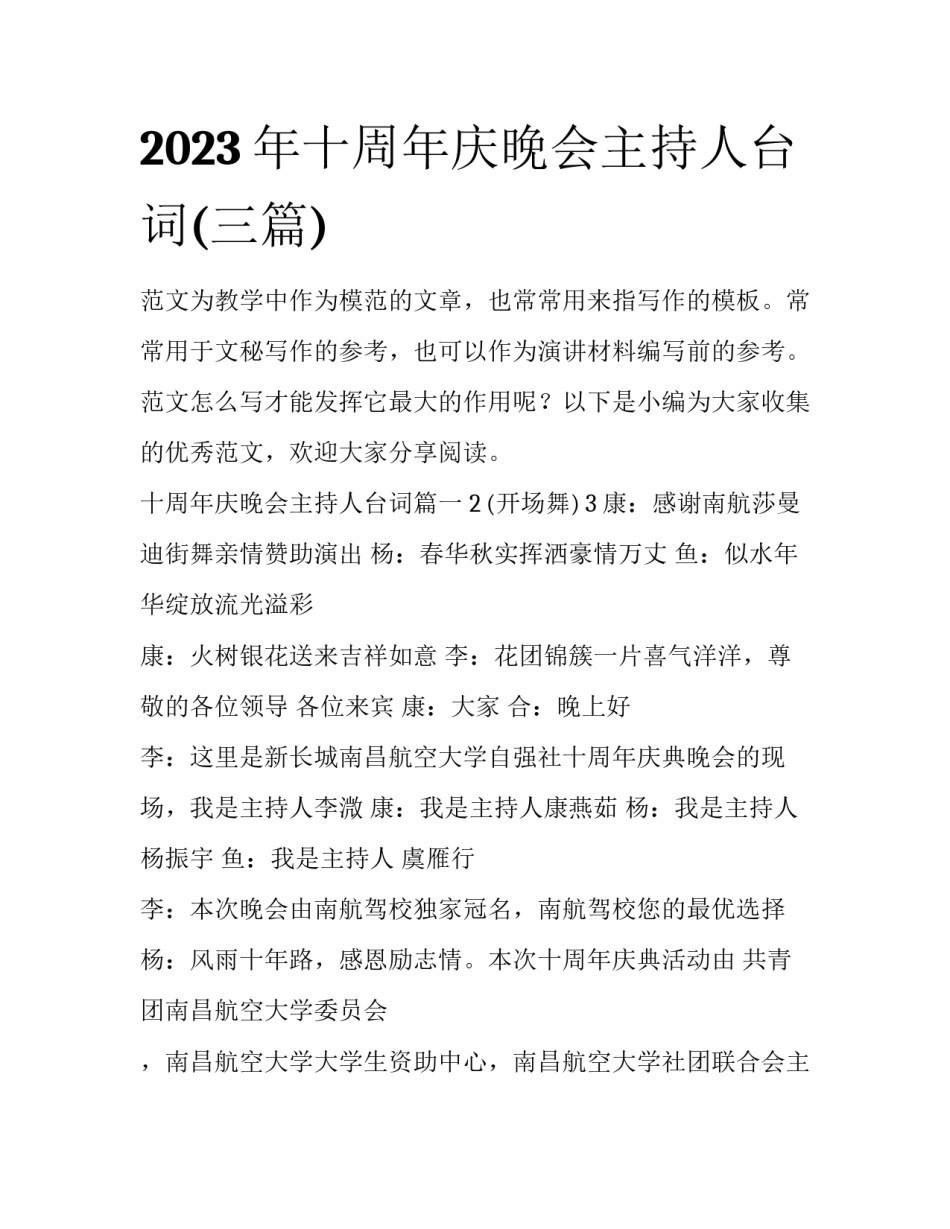 2023年十周年庆晚会主持人台词(三篇)_第1页