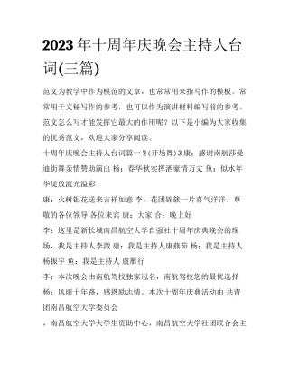 2023年十周年庆晚会主持人台词(三篇)
