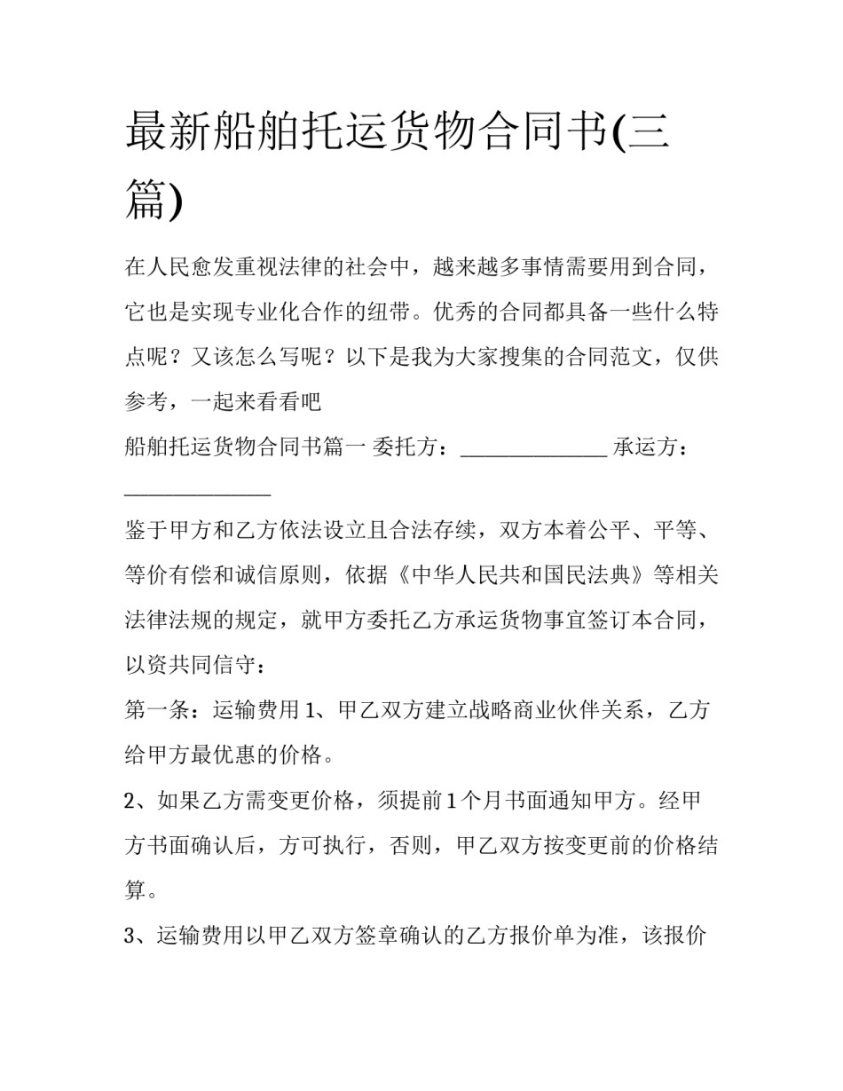 最新船舶托运货物合同书(三篇)_第1页