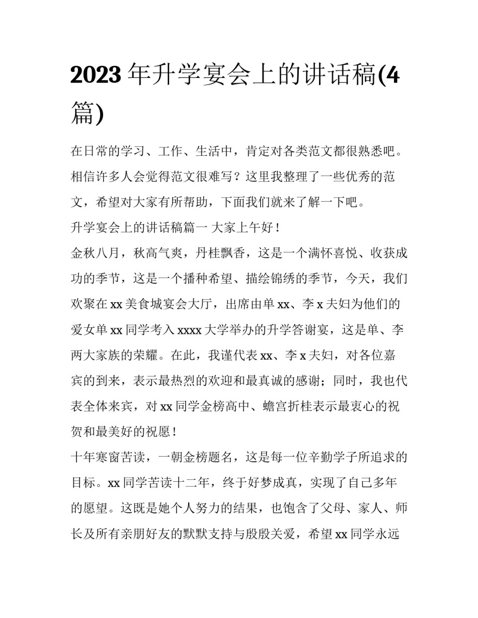 2023年升学宴会上的讲话稿(4篇)_第1页