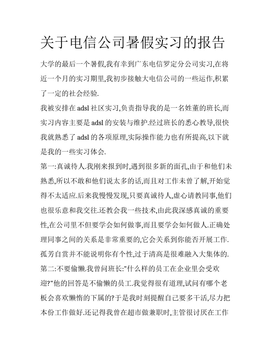 关于电信公司暑假实习的报告_第1页