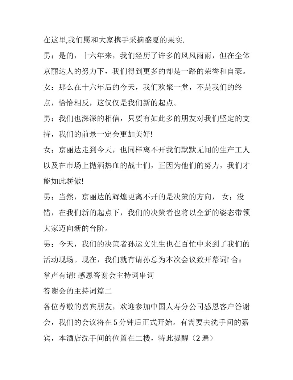 感恩答谢会主持词串词 答谢会的主持词(十六篇)_第3页