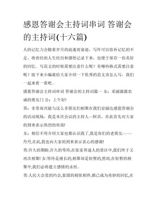 感恩答谢会主持词串词 答谢会的主持词(十六篇)