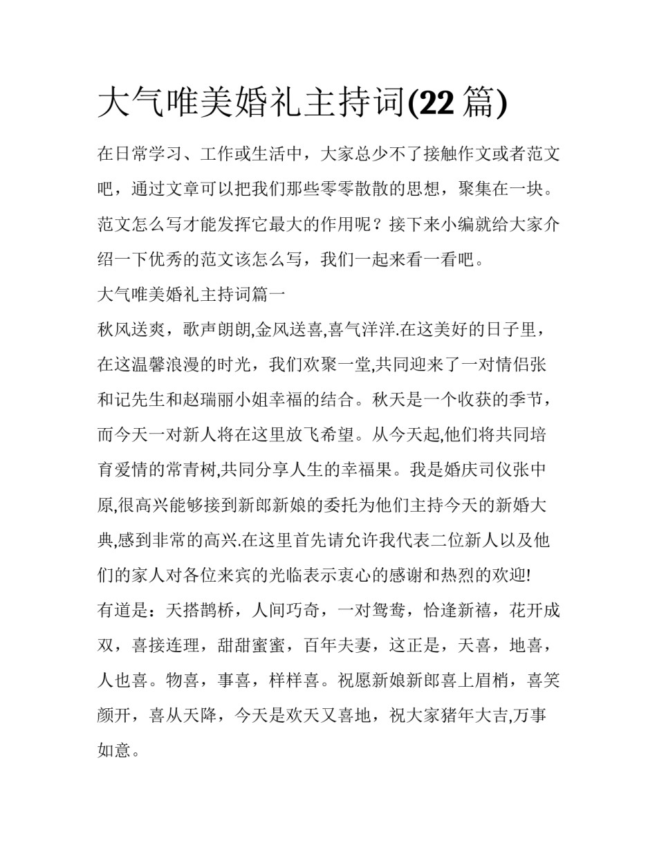 大气唯美婚礼主持词(22篇)_第1页
