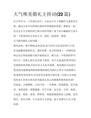 大气唯美婚礼主持词(22篇)