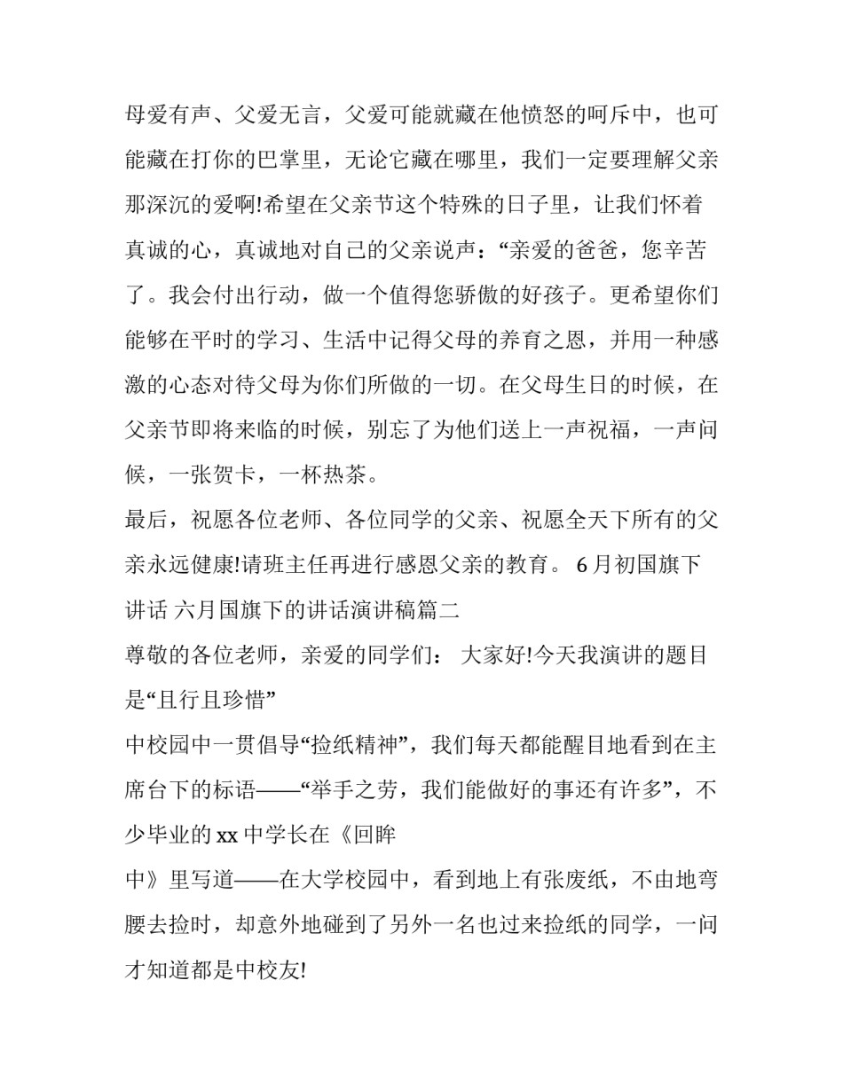 最新6月初国旗下讲话 六月国旗下的讲话演讲稿(十九篇)_第2页