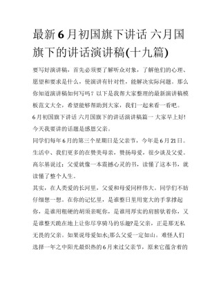 最新6月初国旗下讲话 六月国旗下的讲话演讲稿(十九篇)