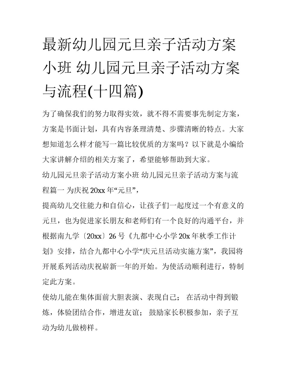 最新幼儿园元旦亲子活动方案小班 幼儿园元旦亲子活动方案与流程(十四篇)_第1页