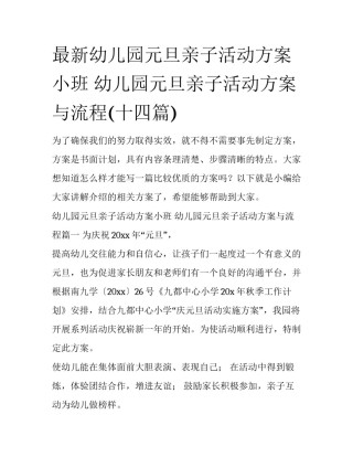 最新幼儿园元旦亲子活动方案小班 幼儿园元旦亲子活动方案与流程(十四篇)