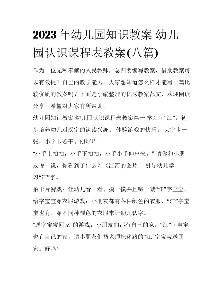 2023年幼儿园知识教案 幼儿园认识课程表教案(八篇)_第1页