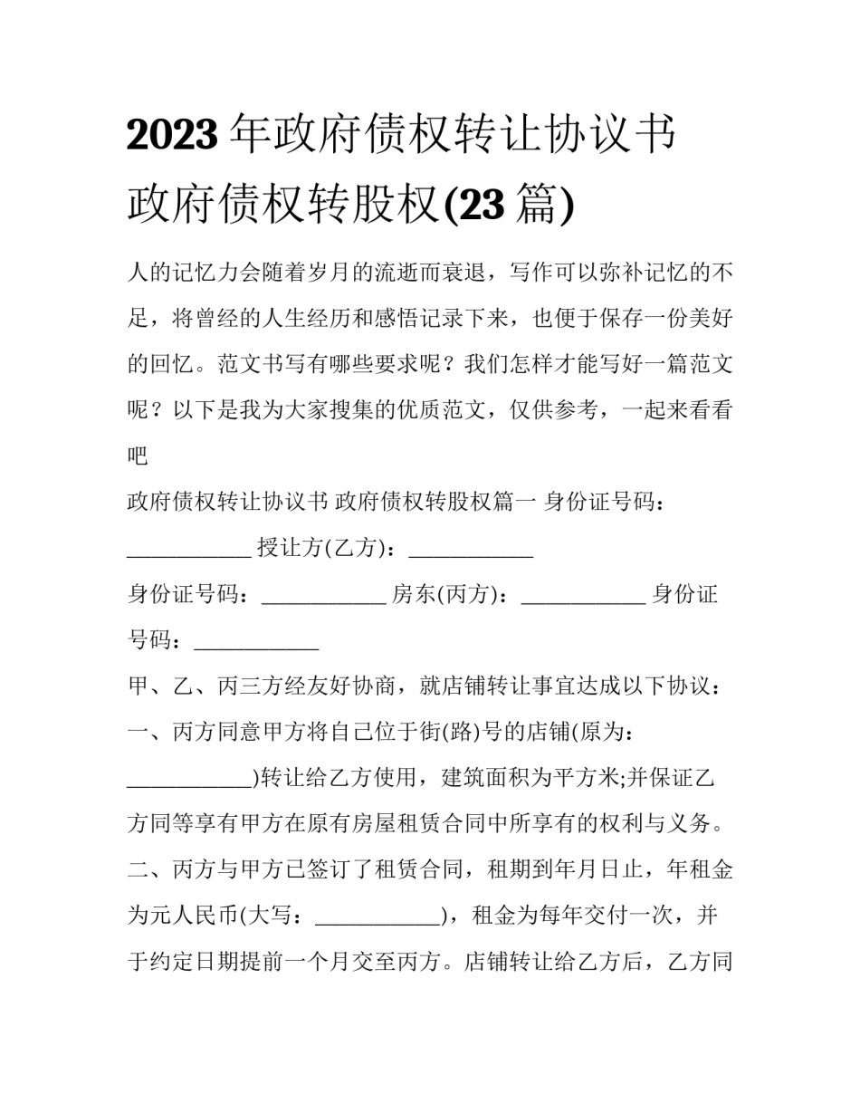 2023年政府债权转让协议书 政府债权转股权(23篇)_第1页
