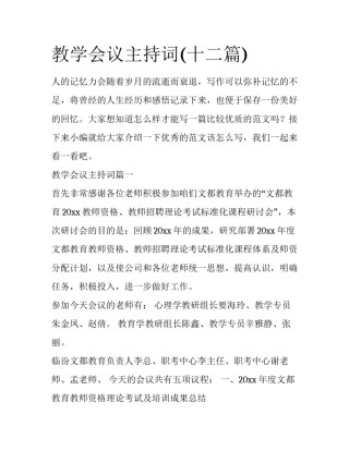 教学会议主持词(十二篇)