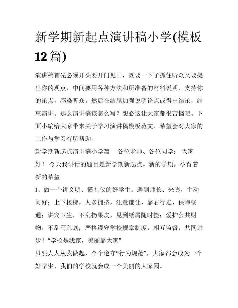 新学期新起点演讲稿小学(模板12篇)_第1页