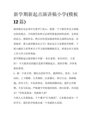 新学期新起点演讲稿小学(模板12篇)