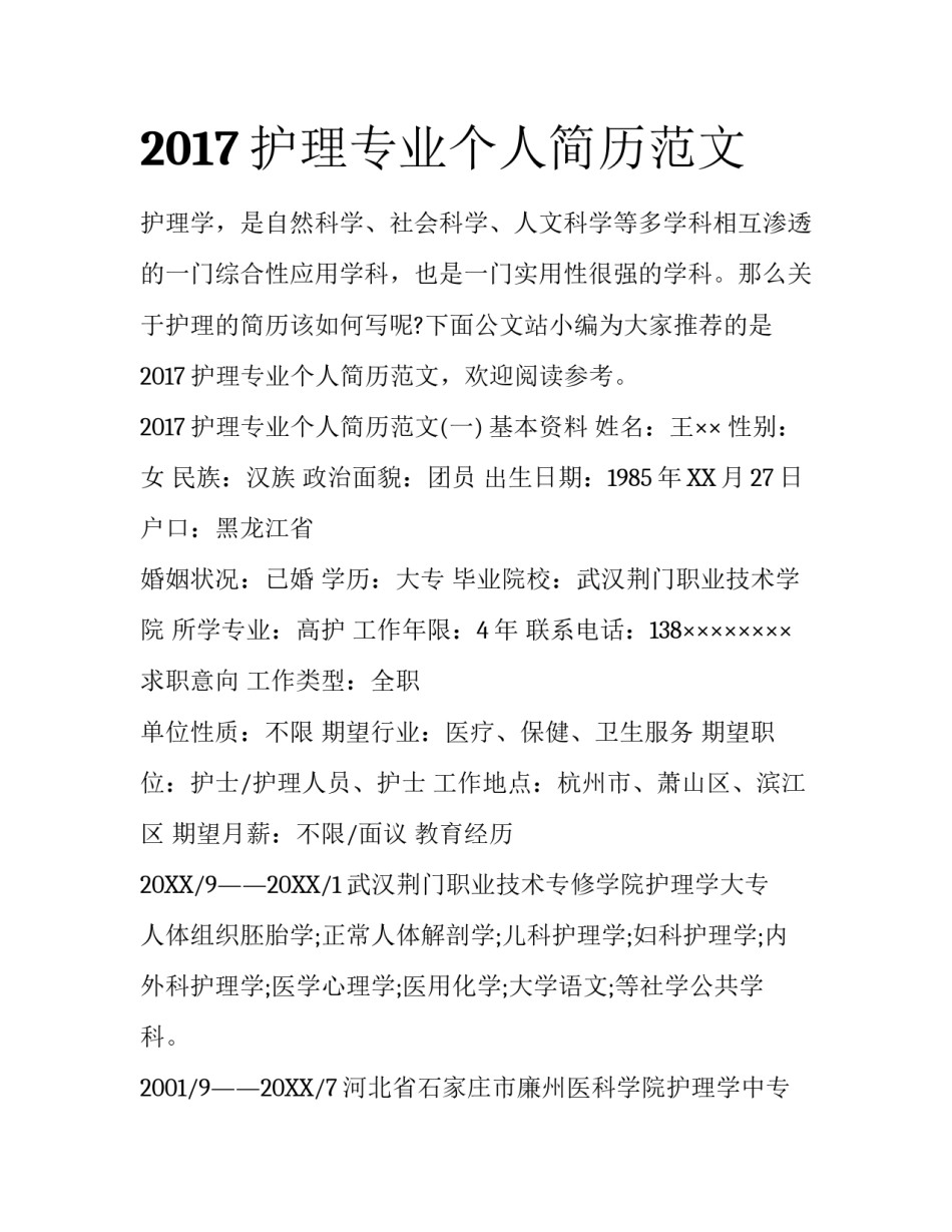 2017护理专业个人简历范文_第1页