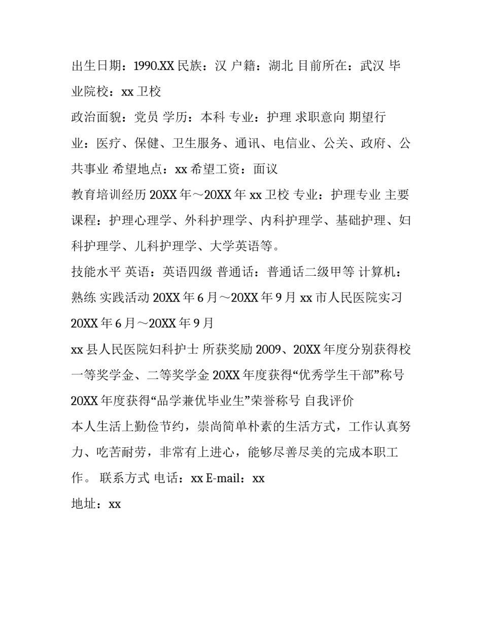 2017护理专业个人简历范文_第3页