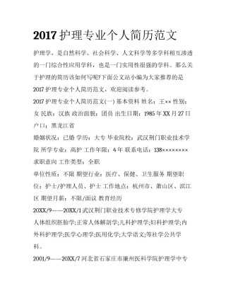 2017护理专业个人简历范文