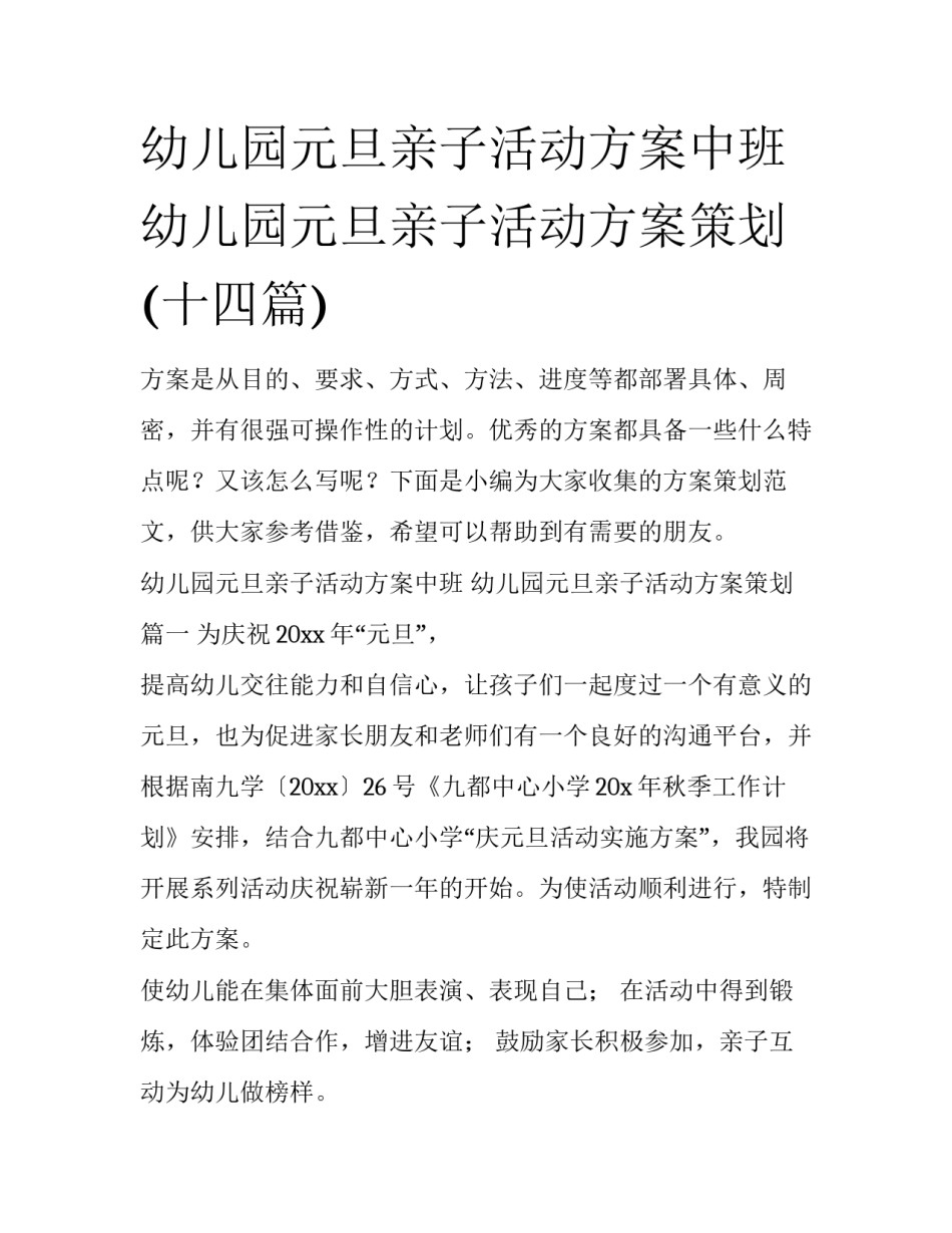 幼儿园元旦亲子活动方案中班 幼儿园元旦亲子活动方案策划(十四篇)_第1页