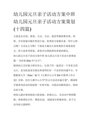 幼儿园元旦亲子活动方案中班 幼儿园元旦亲子活动方案策划(十四篇)