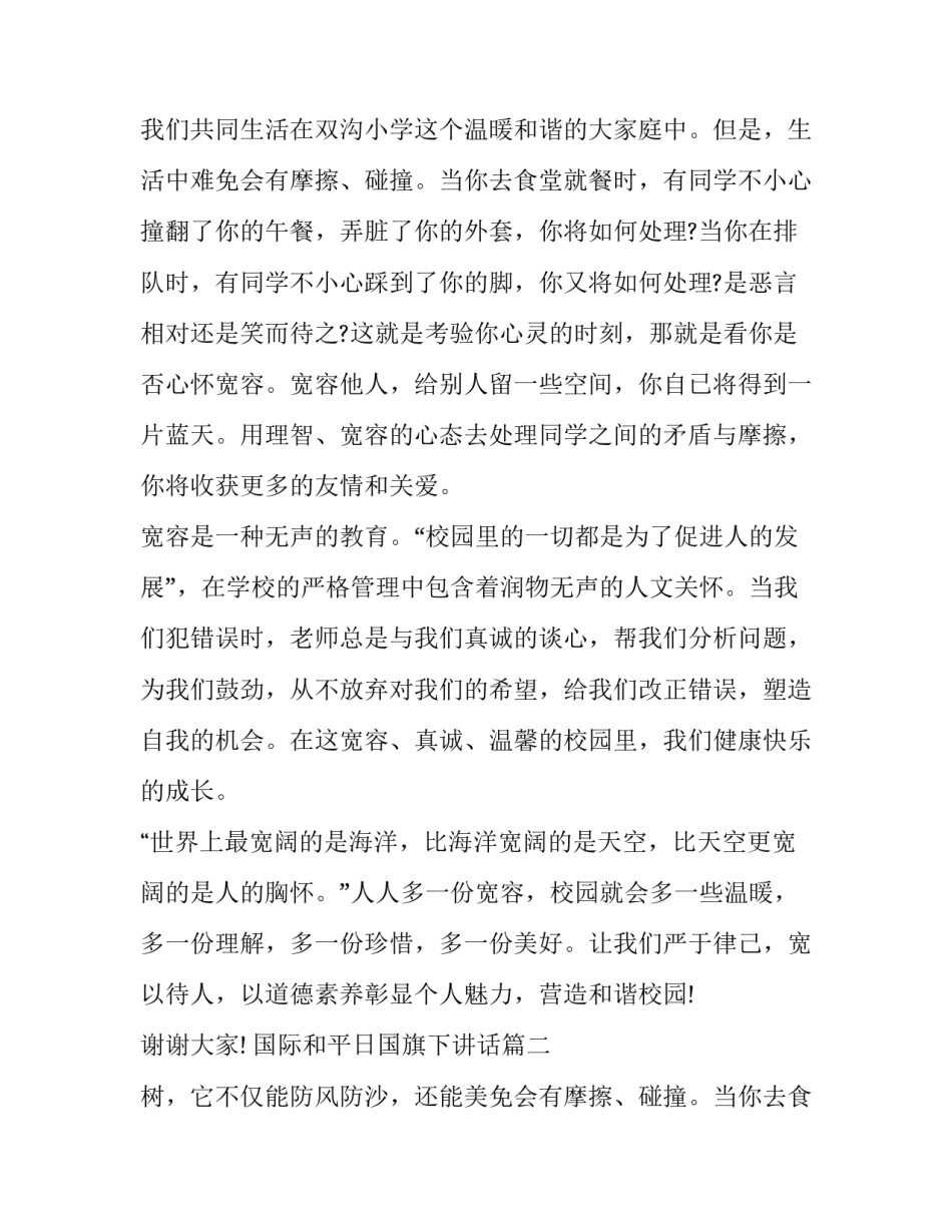 2023年国际和平日国旗下讲话(17篇)_第2页