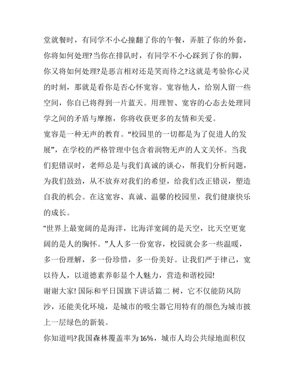 2023年国际和平日国旗下讲话(17篇)_第3页