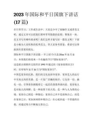 2023年国际和平日国旗下讲话(17篇)