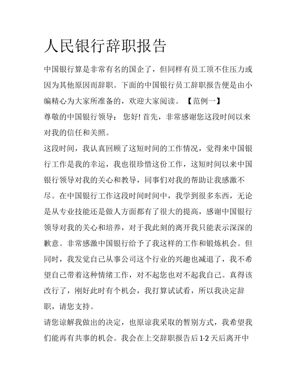 人民银行辞职报告_第1页