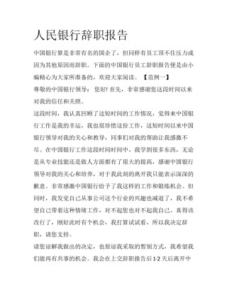人民银行辞职报告