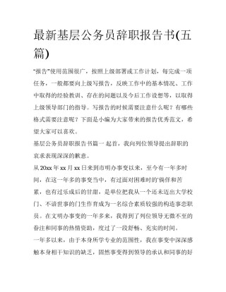 最新基层公务员辞职报告书(五篇)