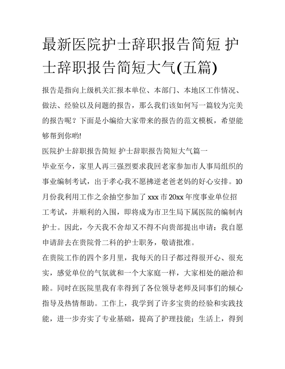 最新医院护士辞职报告简短 护士辞职报告简短大气(五篇)_第1页