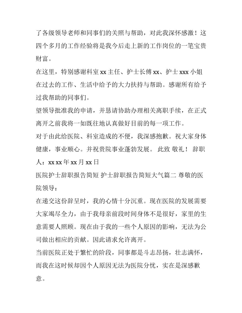 最新医院护士辞职报告简短 护士辞职报告简短大气(五篇)_第2页