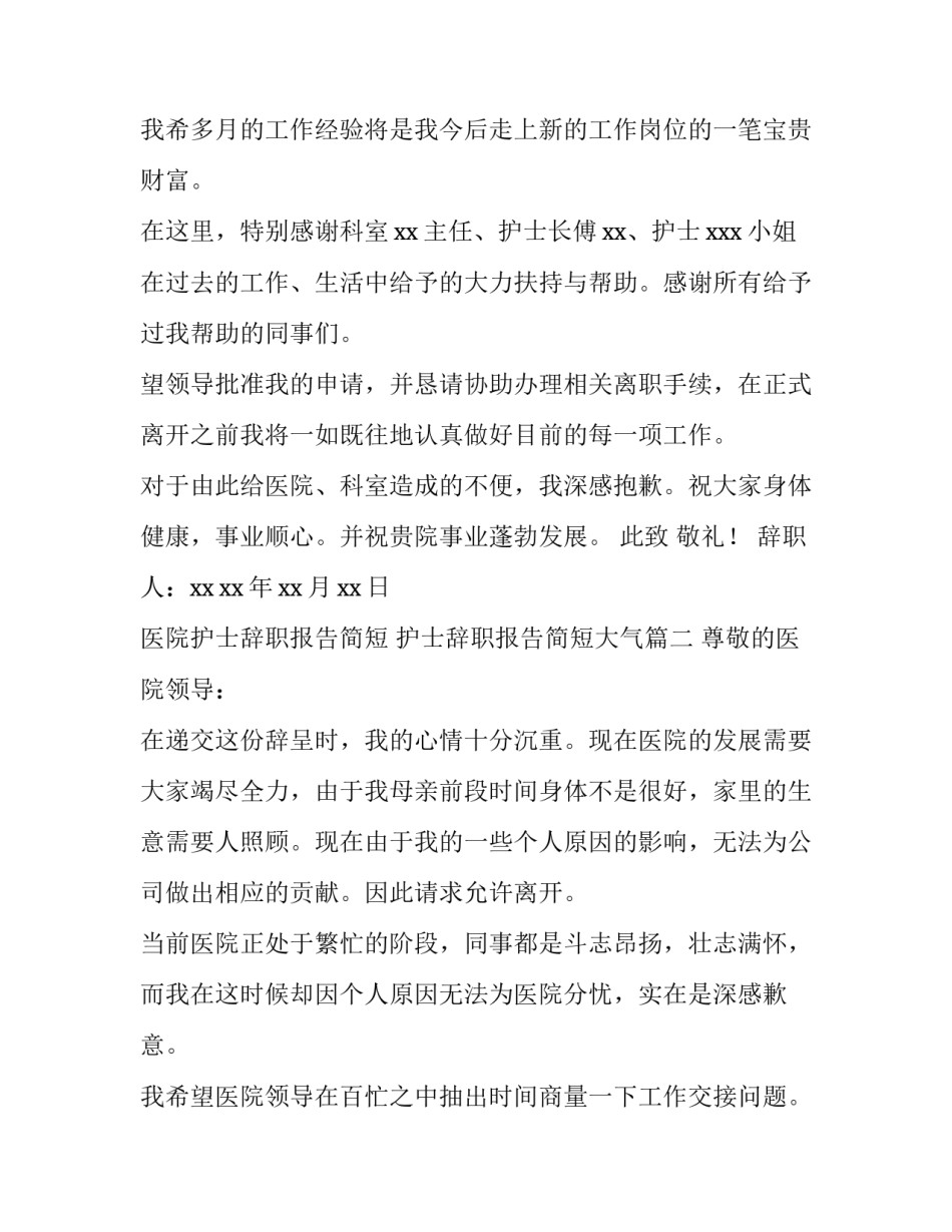 最新医院护士辞职报告简短 护士辞职报告简短大气(五篇)_第3页