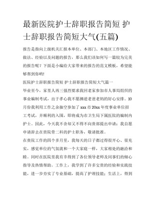 最新医院护士辞职报告简短 护士辞职报告简短大气(五篇)