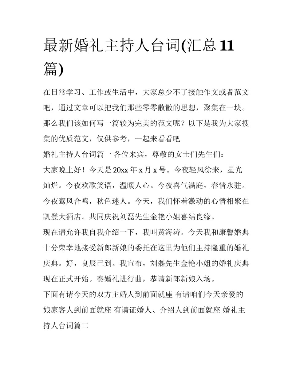 最新婚礼主持人台词(汇总11篇)_第1页