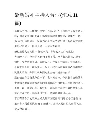 最新婚礼主持人台词(汇总11篇)